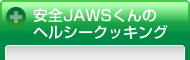 SJAWS̃wV[NbLO