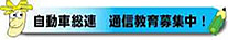 自動車総連 通信教育募集中！