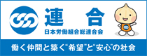 日本労働組合総連合会 働く仲間と築く希望と安心の社会