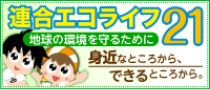 連合エコライフ21 地球の環境を守るために