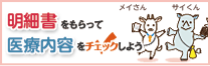 明細書をもらって医療内容をチェックしよう