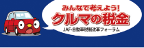 みんなで考えよう！クルマの税金