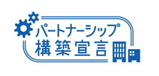 パートナーシップ構築宣言