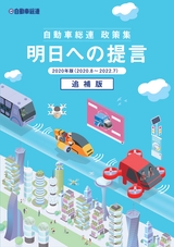 自動車総連 政策集 明日への提言2020年版_追補版