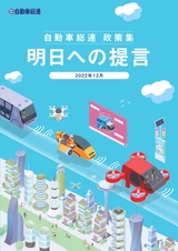 自動車総連 政策集 明日への提言(2022年12月)