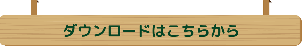 ダウンロードはこちらから