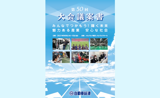 第50回大会を開催しました        　※議案書を電子ブックでご確認いただけます。