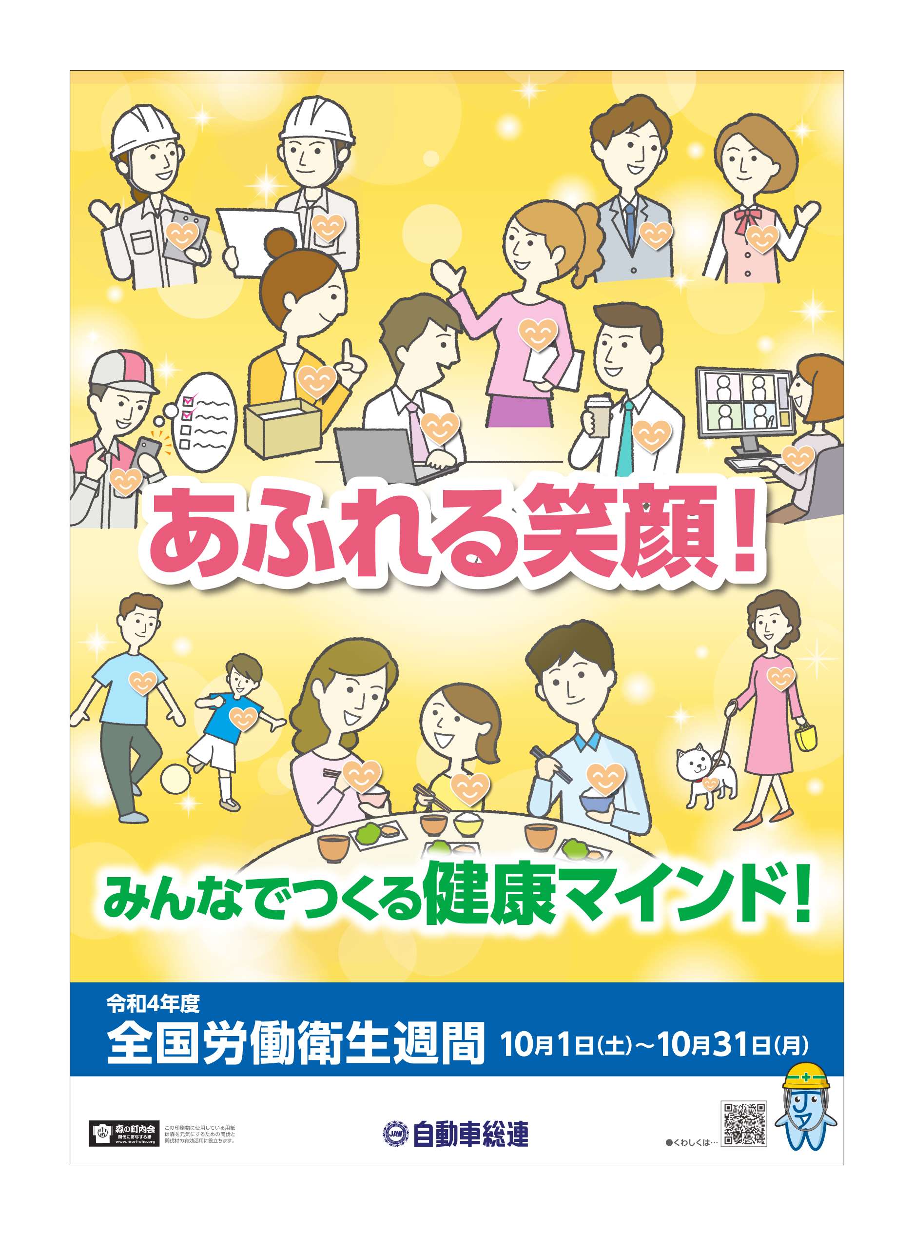 令和4年安全衛生イベント 自動車総連