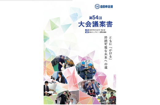 第54回大会を開催しました 　※議案書を電子ブックでご確認いただけます。