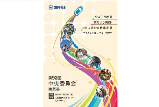 第93回中央委員会を開催しました　※議案書を電子ブックでご確認いただけます。
